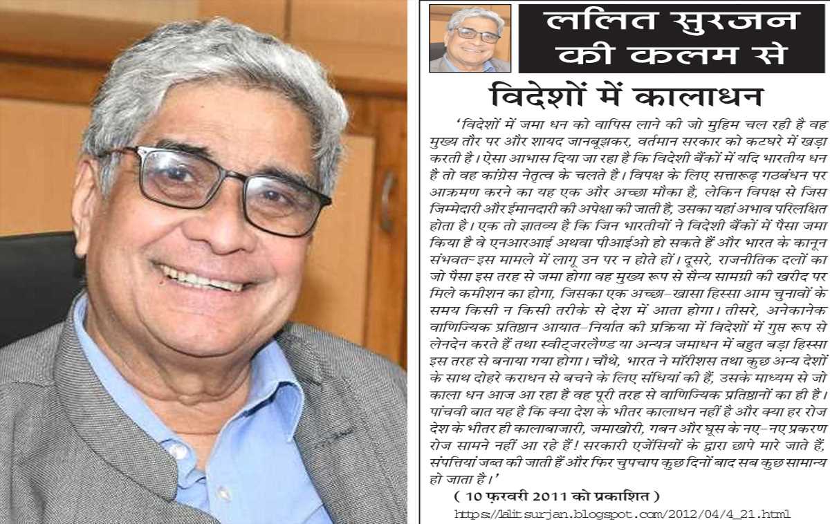 ललित सुरजन की कलम से- विदेशों में कालाधन